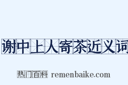 谢中上人寄茶近义词是什么意思的图片